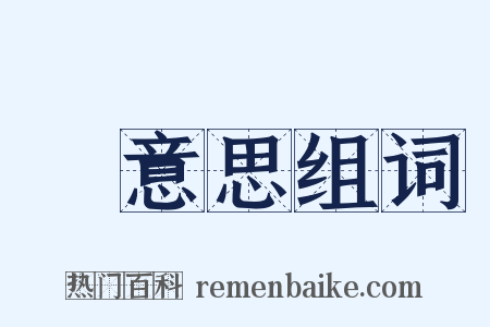 沒意思组词是什么意思的图片